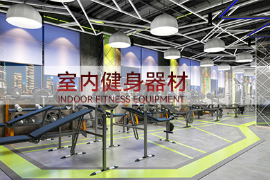 室內健身器材