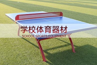 學校體育器材