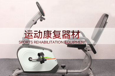 運動康復器材