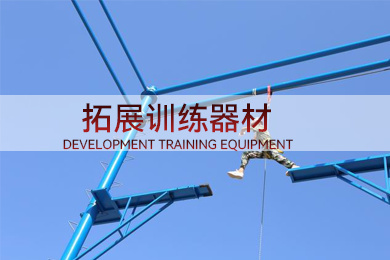 拓展訓練器材