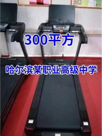 [商用健身器材配置方案]哈爾濱某職業(yè)高級中學