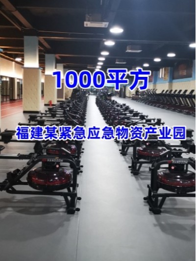 [商用健身房器材配置方案] 福建某緊急應急物資產(chǎn)業(yè)園
